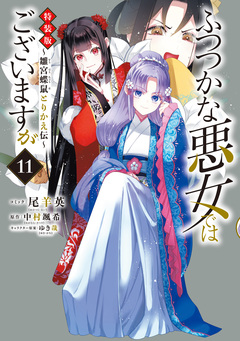 ふつつかな悪女ではございますが ~雛宮蝶鼠とりかえ伝~ 特装版 3巻
