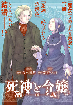 死神と令嬢 【連載版】 2巻