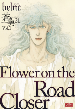flower on the road/Closer 1巻