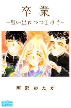 卒業-思い出につつまれて- 1巻