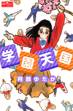 学園天国 1巻
