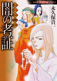 永久保異聞 闇の考証 1巻