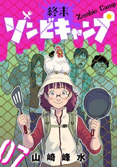 終末ゾンビキャンプ【単話】 7巻