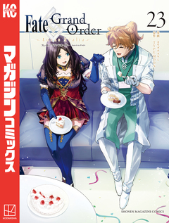 Fate/Grand Order-turas realta- 23巻