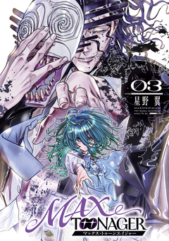 MAXTOONAGER 3巻