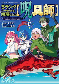 Sランクパーティから解雇された【呪具師】～『呪いのアイテム』しか作れませんが、その性能はアーティファクト級なり……!～ 15巻