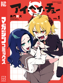 アイ・ヘイ・チュー 1巻