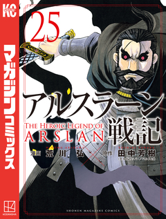 アルスラーン戦記 25巻