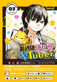おれは美少女VTuber 2巻