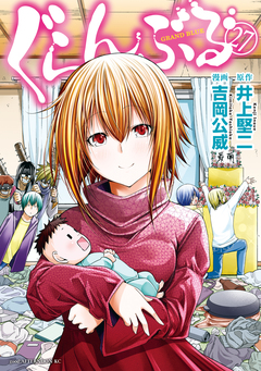 ぐらんぶる 27巻