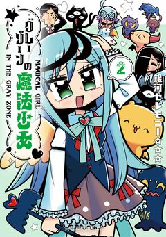 グレーゾーンの魔法少女 2巻