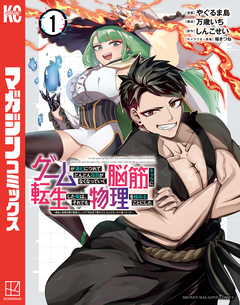 ゲームが進むにつれてどんどん役目がなくなっていく脳筋キャラに転生した俺は、それでも物理を極めることにした 1巻