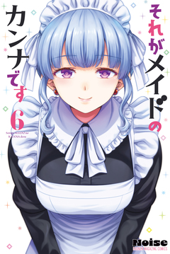 それがメイドのカンナです 6巻