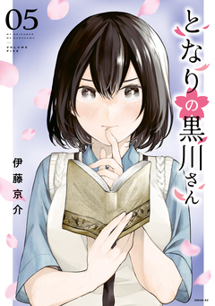 となりの黒川さん 5巻