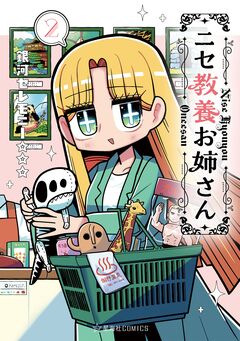 ニセ教養お姉さん 2巻