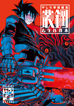 やしろ学短編集 叢鋼-ムラハガネ- 1巻