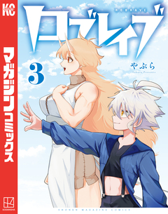 ロブレイブ 3巻
