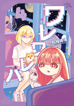 ワレワレハ 4巻