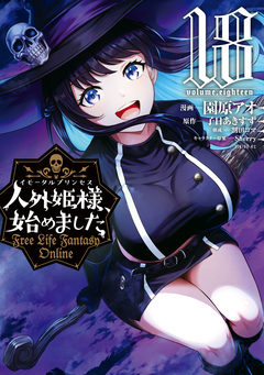 人外姫様、始めました ~Free Life Fantasy Online~ 18巻