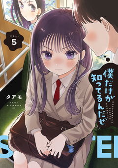 僕だけが知ってるんだぜ 5巻
