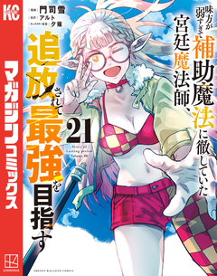 味方が弱すぎて補助魔法に徹していた宮廷魔法師、追放されて最強を目指す 21巻