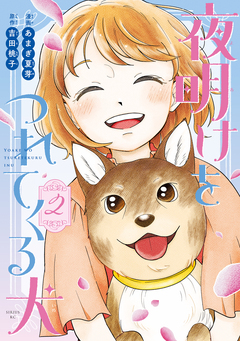 夜明けをつれてくる犬 2巻
