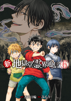 新・地獄堂霊界通信 6巻