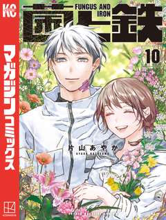 菌と鉄 10巻