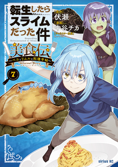 転生したらスライムだった件 美食伝～ペコとリムルの料理手帖～ 7巻