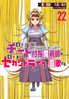 追放されたチート付与魔術師は気ままなセカンドライフを謳歌する。 ～俺は武器だけじゃなく、あらゆるものに『強化ポイント』を付与できるし、俺の意思でいつでも効果を解除できるけど、残った人たち大丈夫?～ 22巻