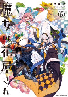 魔女の花屋さん 5巻