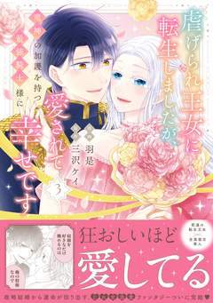 虐げられ王女に転生しましたが、竜神の加護を持つ最強騎士様に愛されて幸せです(コミック) 3巻