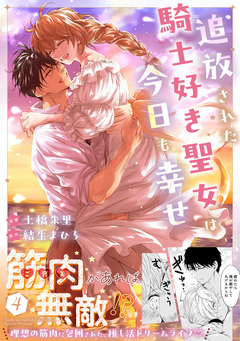 追放された騎士好き聖女は今日も幸せ(コミック) 4巻