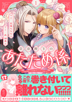皇帝陛下のあたため係 ～冷血白蛇陛下は田舎娘のぬくもりをご所望です!?～(コミック) 1巻