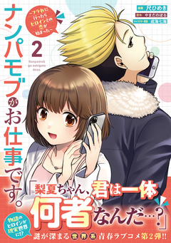 ナンパモブがお仕事です。～フラれに行ったらヒロインとの恋が始まった～(コミック) 2巻