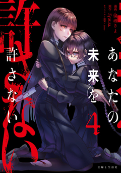 あなたの未来を許さない(コミック) 4巻