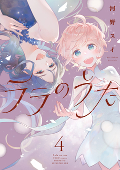 ララのうた 4巻