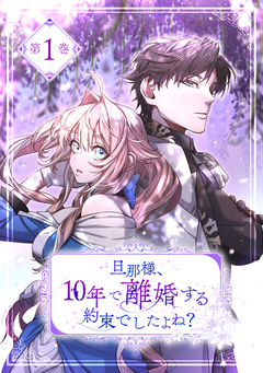 旦那様、10年で離婚する約束でしたよね?【単行本版】 1巻