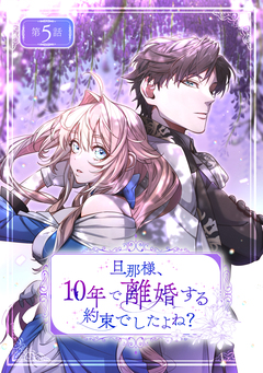 旦那様、10年で離婚する約束でしたよね?【分冊版】 5巻