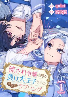 流され令嬢に贈る負け犬王子からの本気のラブソング【分冊版】 1巻