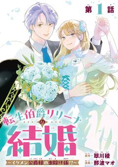 転生伯爵リリーナの結婚~イケメン公爵様の虫除け係!?~【分冊版】 1巻