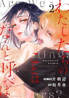 わたしたちのことはなんと呼べば【分冊版】 2巻