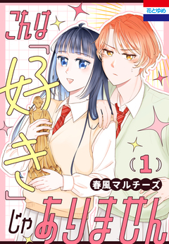これは「好き」じゃありません 1巻