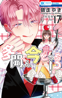 多聞くん今どっち!? マル秘バクステ小冊子付き特装版 17巻 1巻