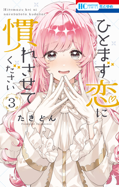 ひとまず恋に慣れさせてください 3巻
