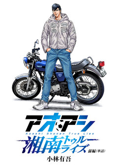 アオアシ 湘南トゥルーライズ【単話】 1巻