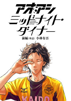 アオアシ ミッドナイト・ダイナー【単話】 1巻