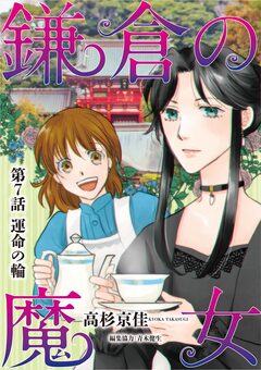鎌倉の魔女 7巻