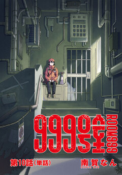 999号室【単話】 10巻