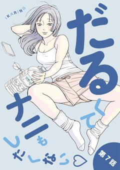 だるくてナニもしたくない 7巻